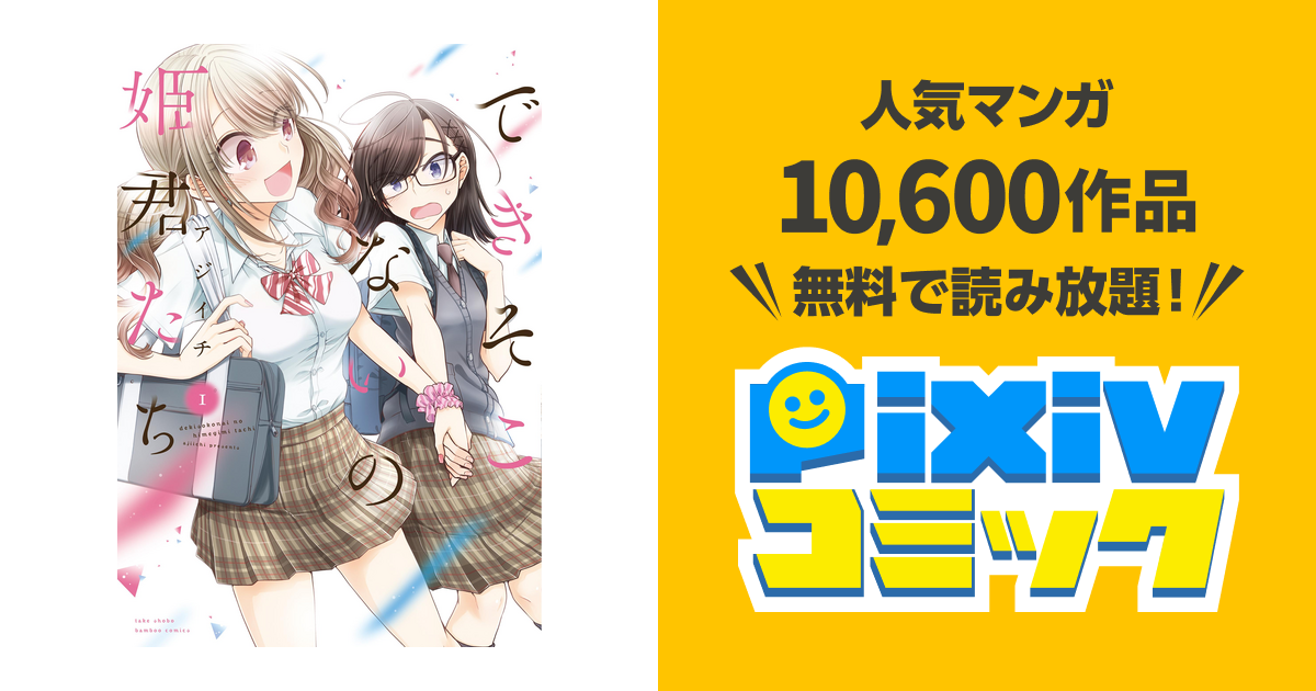 できそこないの姫君たち Pixivコミックストア