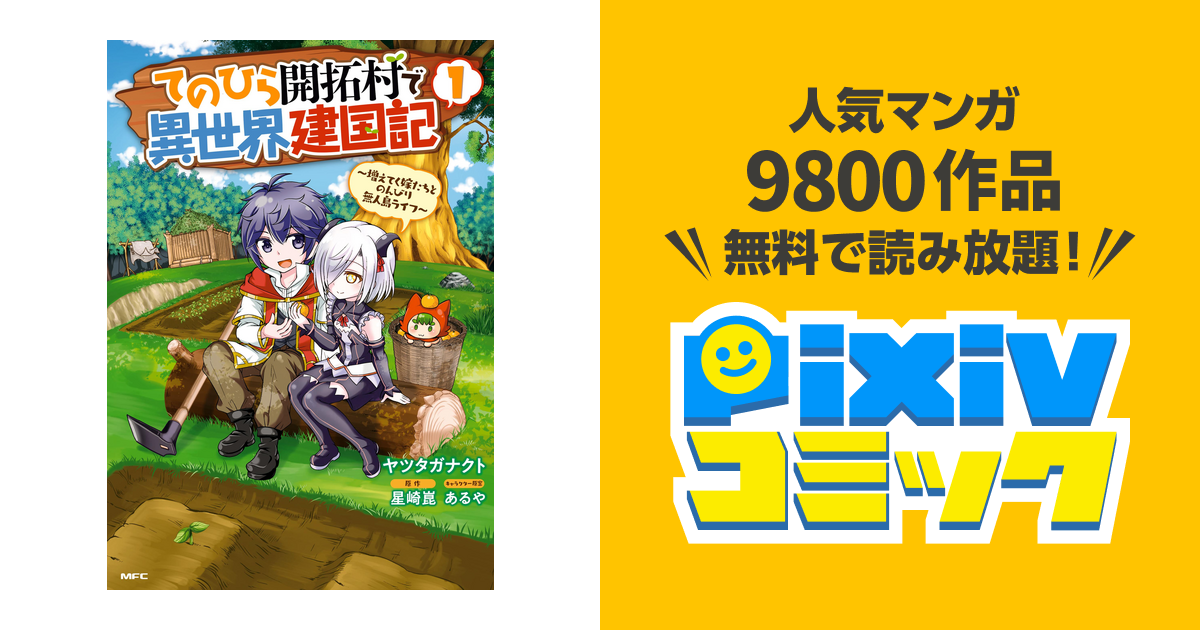 てのひら開拓村で異世界建国記 Pixivコミックストア