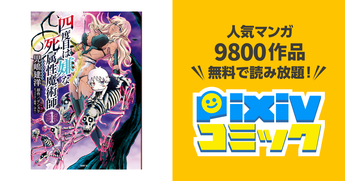 四度目は嫌な死属性魔術師 Pixivコミックストア