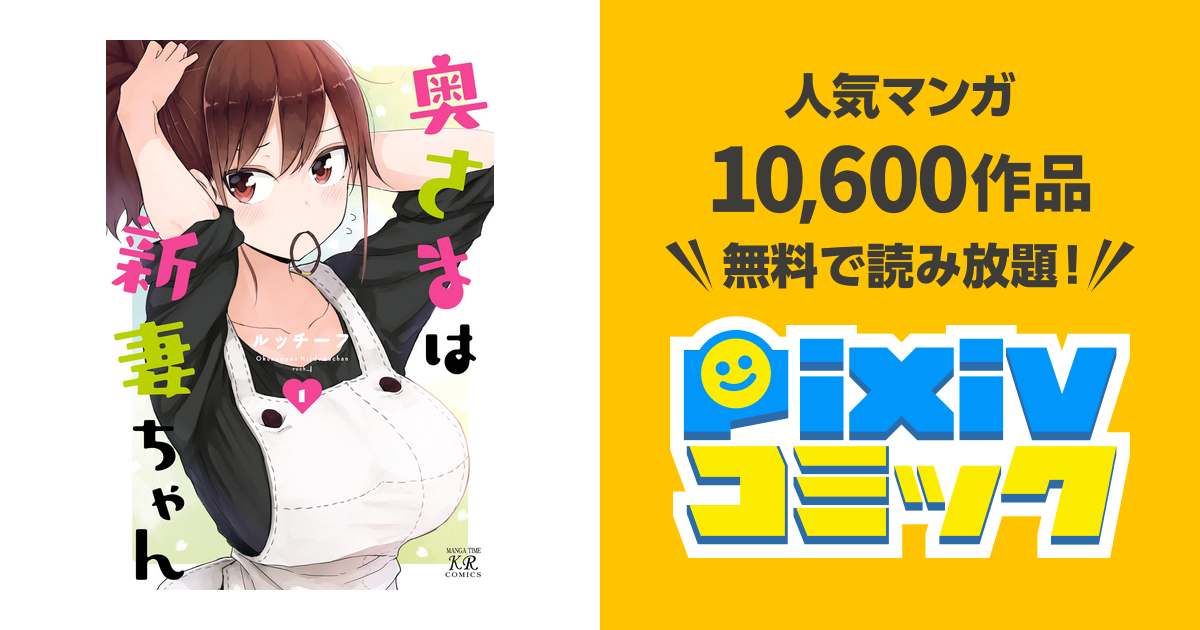 奥さまは新妻ちゃん 1〜5巻全巻セット （奥さまは新妻ちゃん 