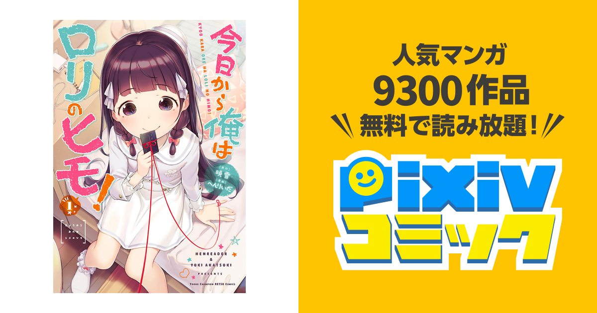 ☆特典17点付き [へんりいだ] 今日から俺はロリのヒモ! 全6巻