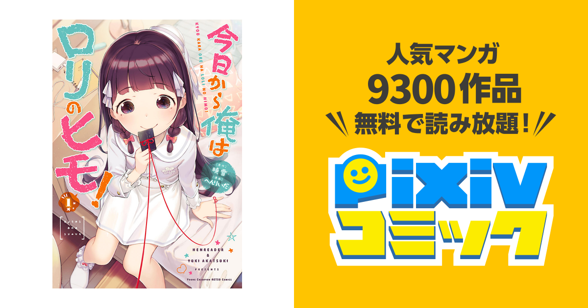 今日から俺はロリのヒモ 1巻〜6巻 全巻 セット 1101dz とてつもない