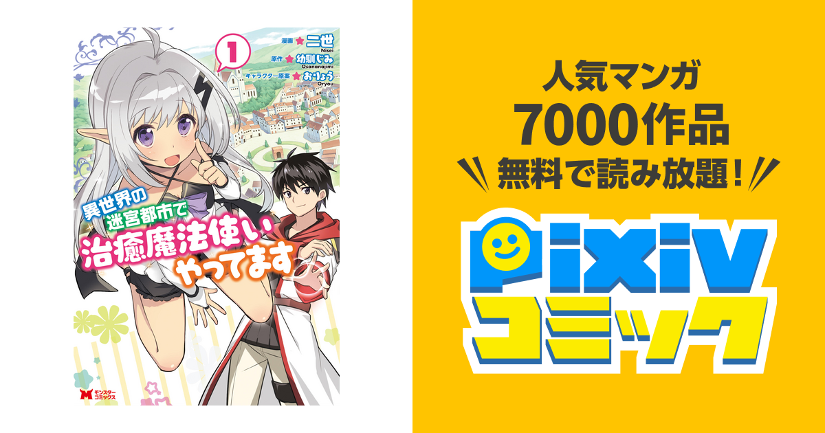 異世界の迷宮都市で治癒魔法使いやってます(コミック) - pixivコミックストア