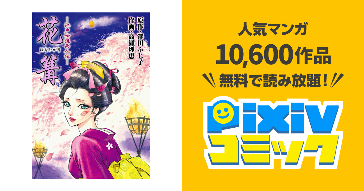 江戸女流画人伝 花篝 pixivコミックストア