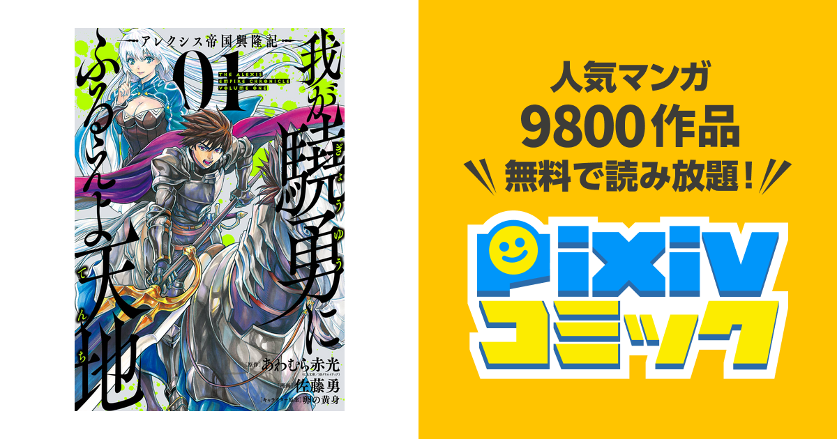 我が驍勇にふるえよ天地 -アレクシス帝国興隆記- - pixivコミックストア