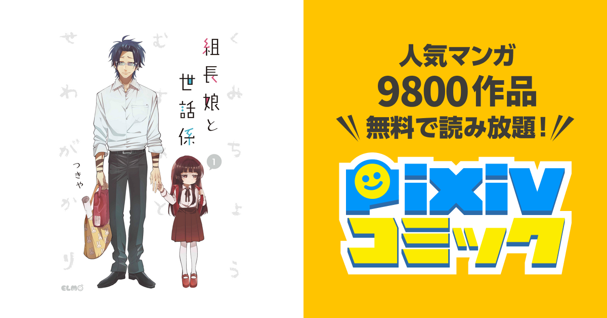 組長娘と世話係 - pixivコミックストア
