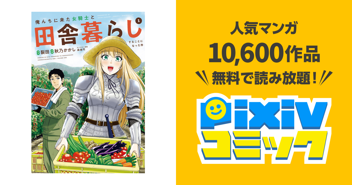 俺んちに来た女騎士と田舎暮らしすることになった件 - pixivコミックストア