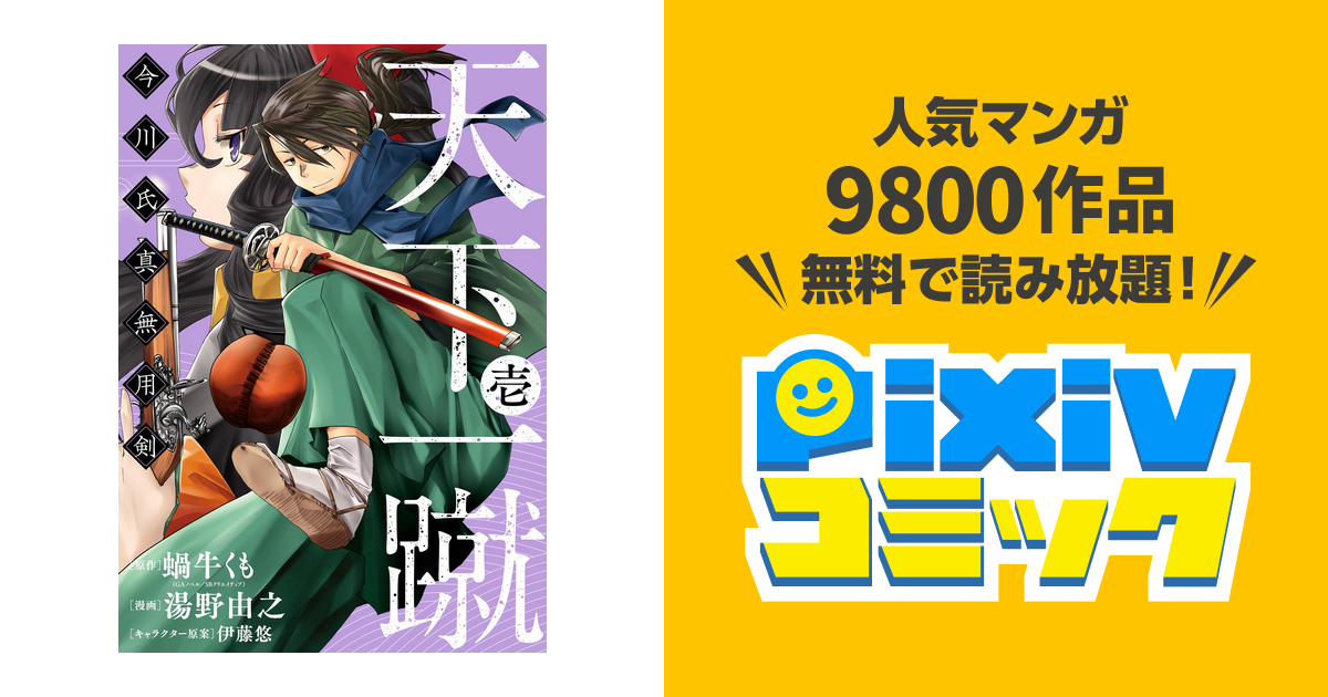 天下一蹴 今川氏真無用剣 Pixivコミックストア