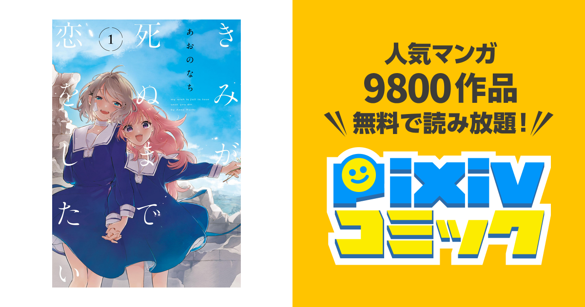 きみが死ぬまで恋をしたい - pixivコミックストア