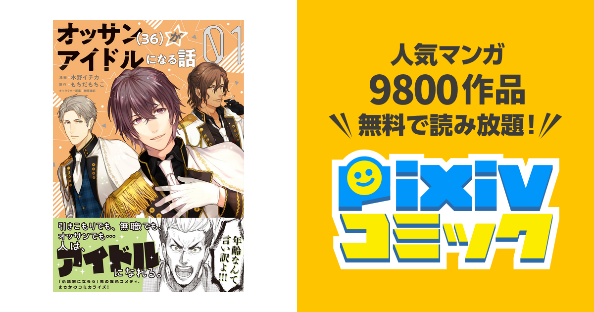 オッサン 36 がアイドルになる話 コミック Pixivコミックストア