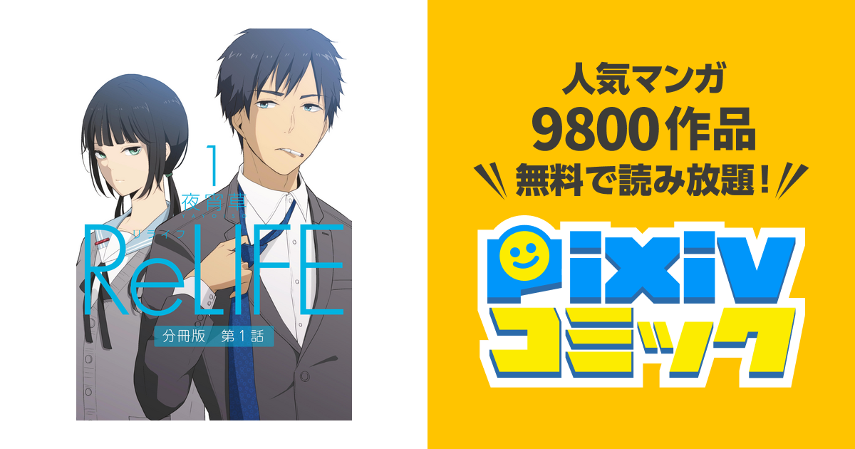 Relife 分冊版 Pixivコミックストア