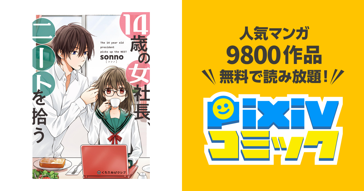 14歳の女社長 ニートを拾う 電子限定かきおろし付 Pixivコミックストア