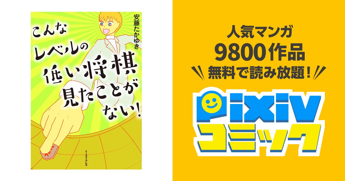 こんなレベルの低い将棋見たことがない Pixivコミックストア