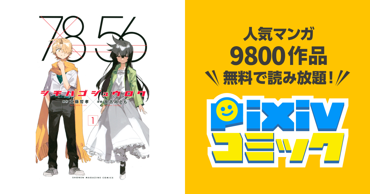 ダウンロード済み 工藤哲孝笹古みとも シチハゴジュウロク ただの悪魔の画像