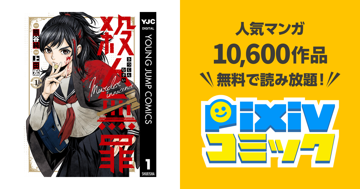 殺人無罪 Pixivコミックストア