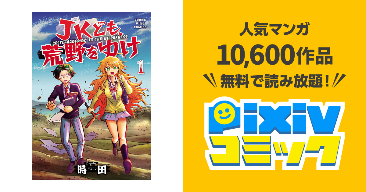 Jkども 荒野をゆけ Pixivコミックストア
