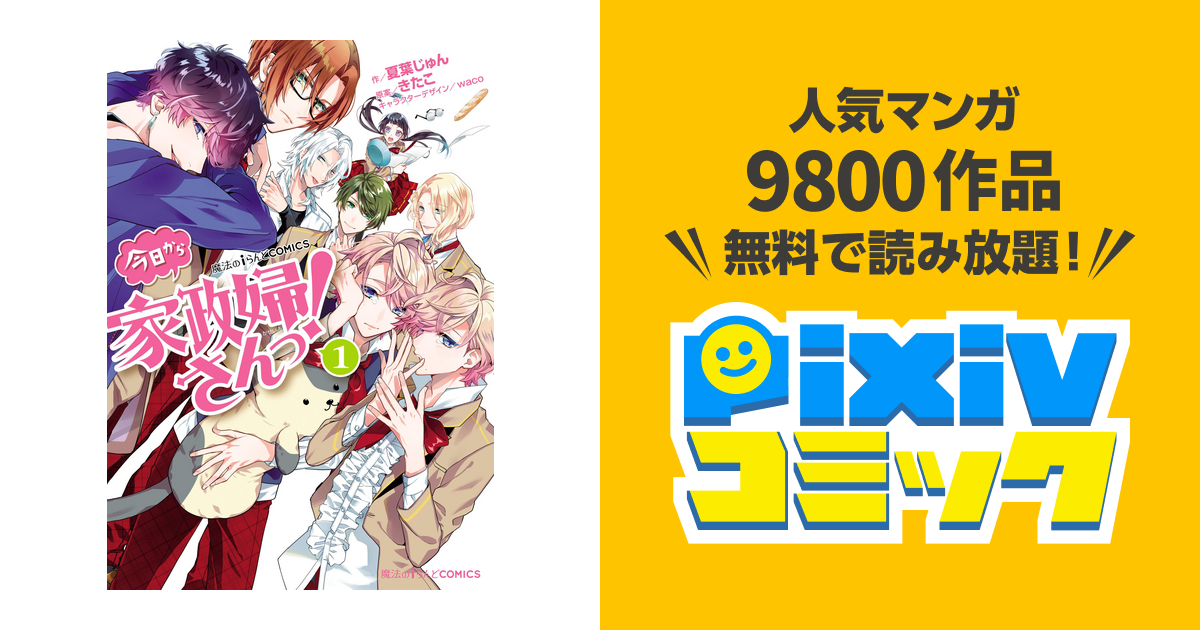 今日から家政婦さんっ Pixivコミックストア