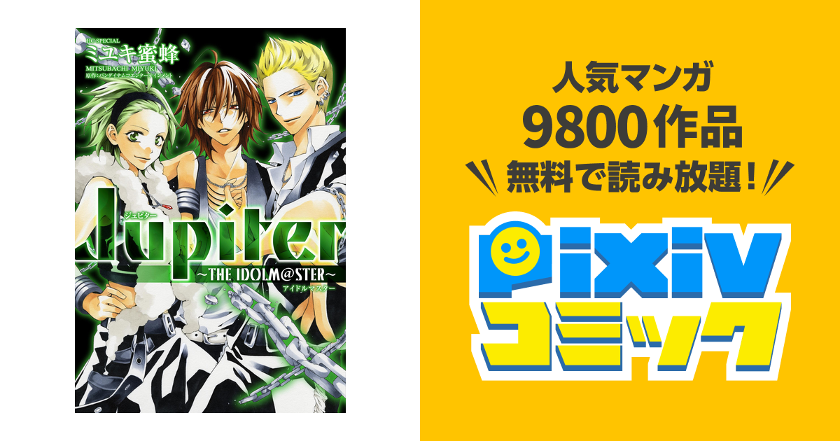 Jupiter ～THE IDOLM@STER～ - pixivコミックストア