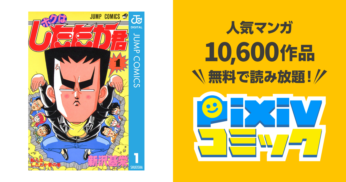 ボクはしたたか君 Pixivコミックストア