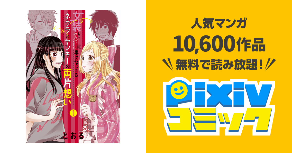 女装してめんどくさい事になってるネクラとヤンキーの両片想い