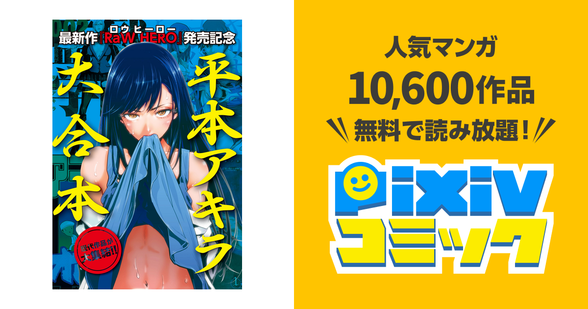 RaW HERO』配信開始記念! 平本アキラ6作品 試し読み無料パック - pixiv