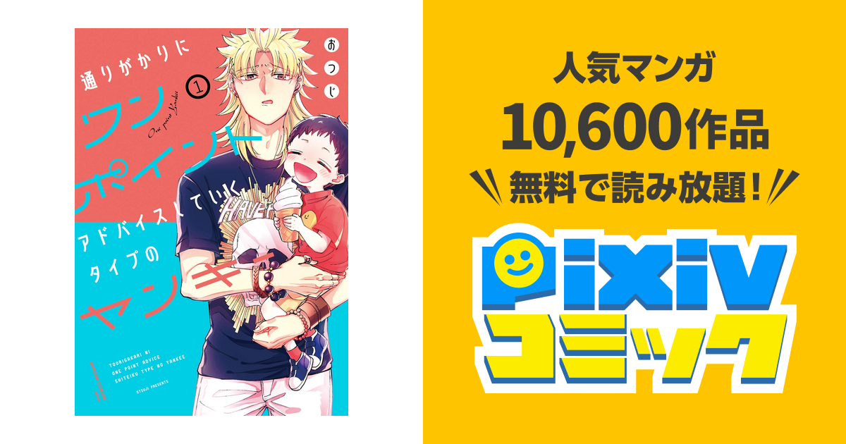 通りがかりにワンポイントアドバイスしていくタイプのヤンキー Pixivコミックストア