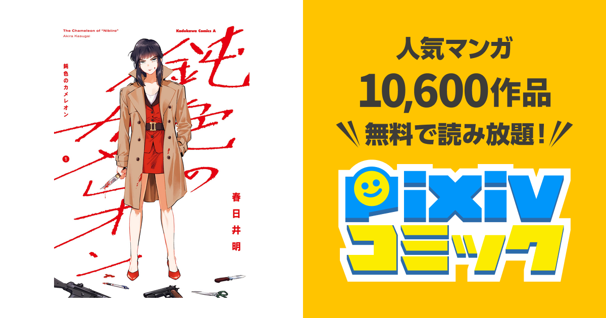 鈍色のカメレオン Pixivコミックストア