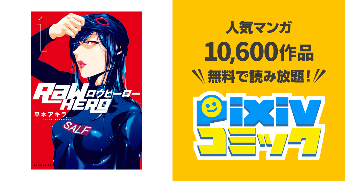 Raw Hero Pixivコミックストア