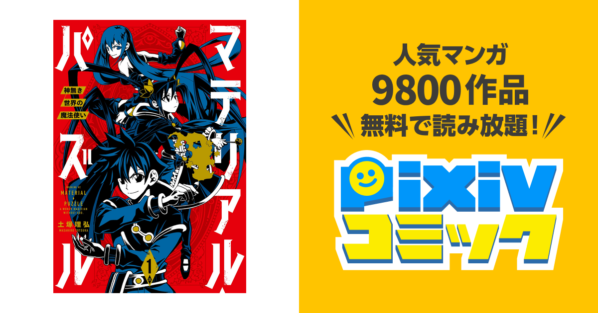 マテリアル パズル 神無き世界の魔法使い Pixivコミックストア