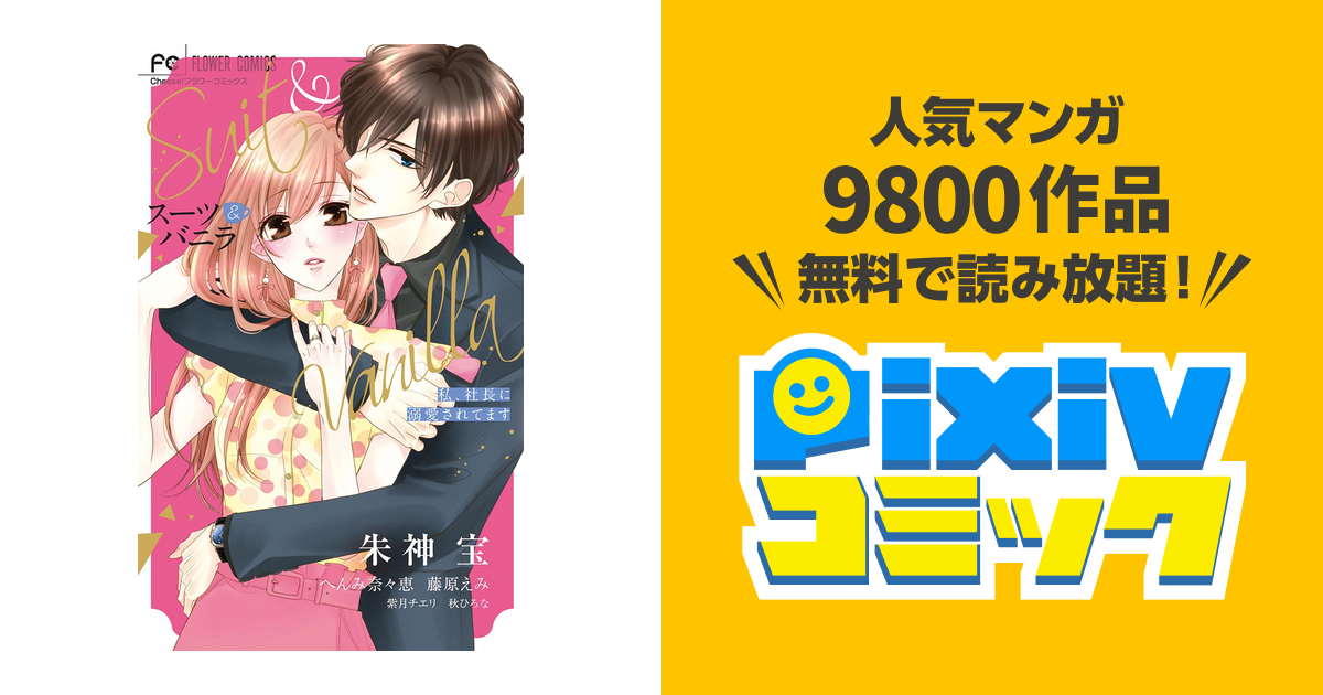 スーツ バニラ 私 社長に溺愛されてます Pixivコミックストア