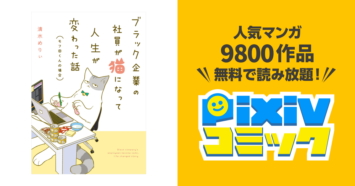 ブラック企業の社員が猫になって人生が変わった話 Pixivコミックストア