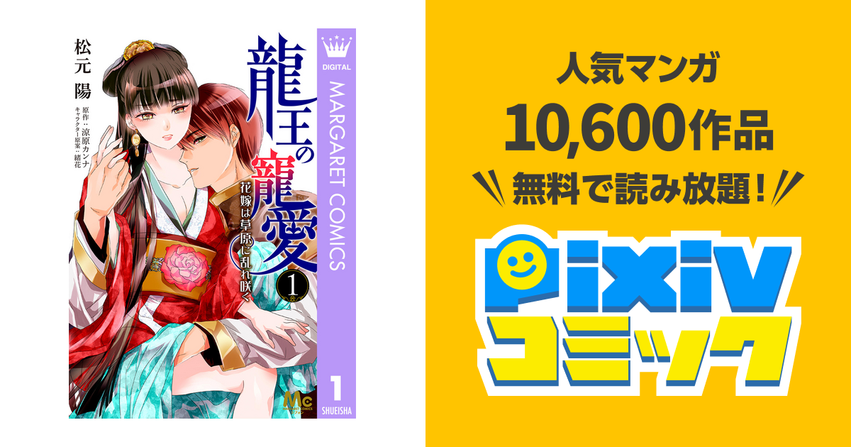 龍王の寵愛 花嫁は草原に乱れ咲く Pixivコミックストア