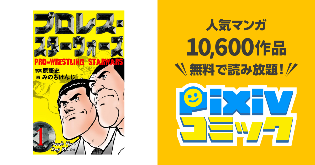 プロレス･スターウォーズ pixivコミックストア