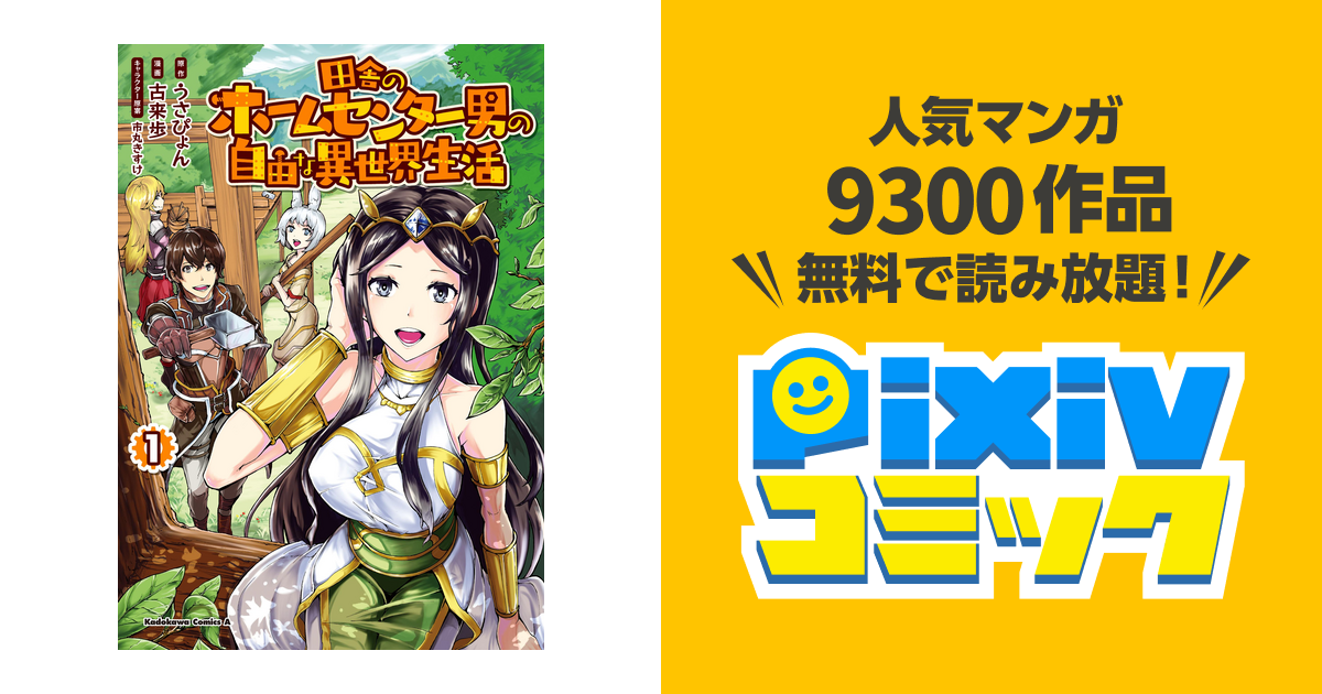 田舎のホームセンター男の自由な異世界生活 - pixivコミックストア