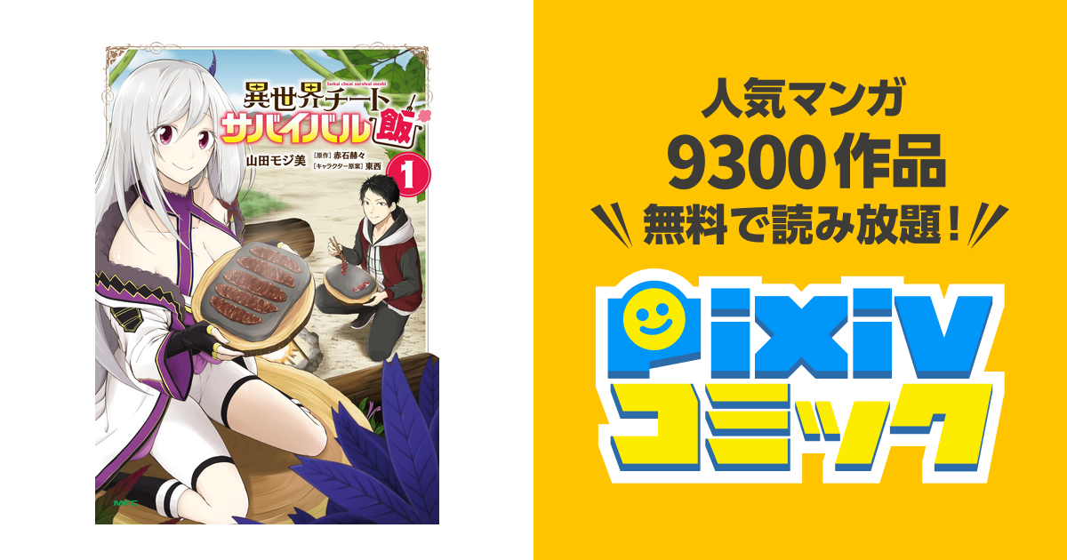 異世界チートサバイバル飯 Pixivコミックストア