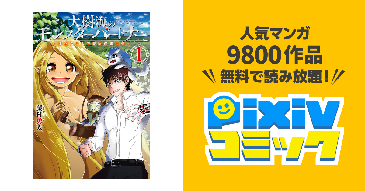 大樹海のモンスターパートナー 浄化スキルで魔物保護生活 Pixivコミックストア