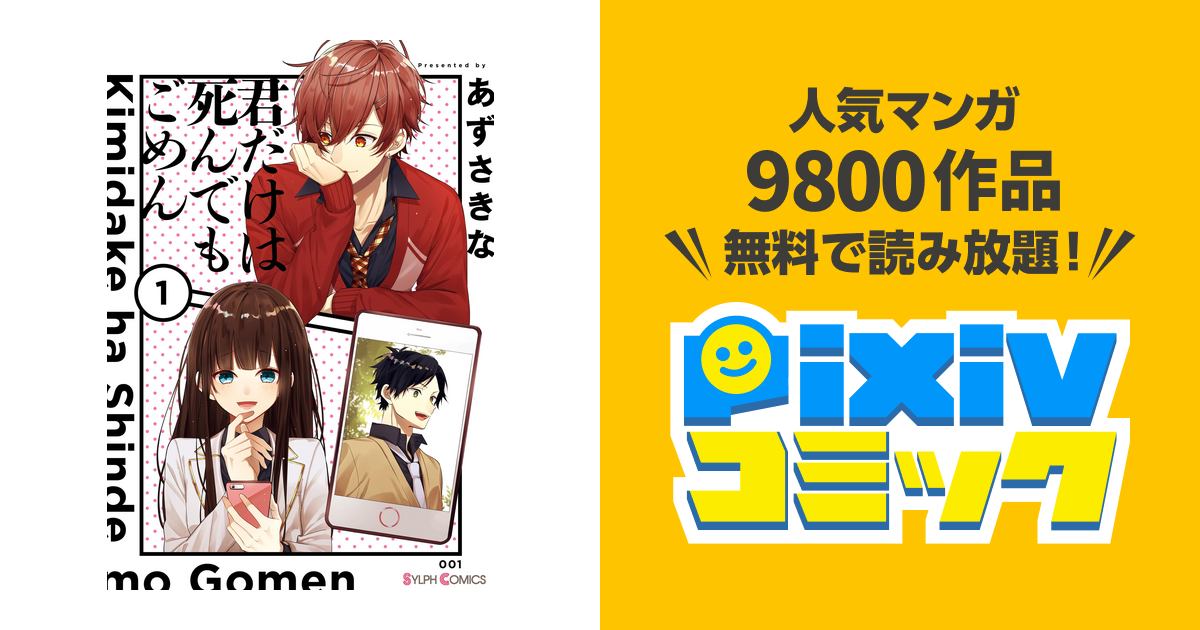 君だけは死んでもごめん Pixivコミックストア