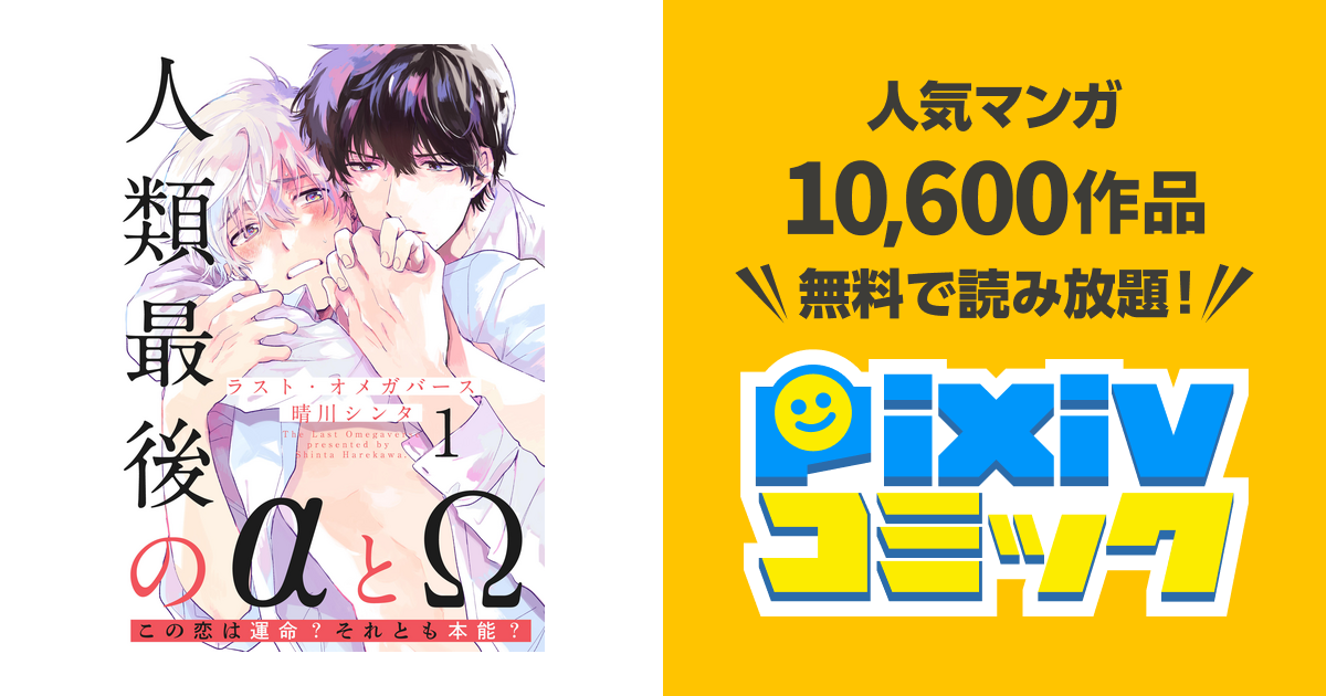 ラスト オメガバース Pixivコミックストア