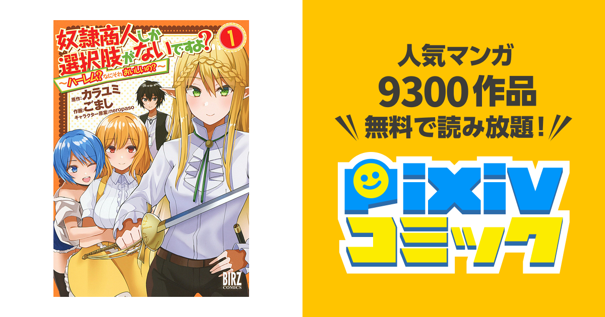 奴隷商人しか選択肢がないですよ Pixivコミックストア