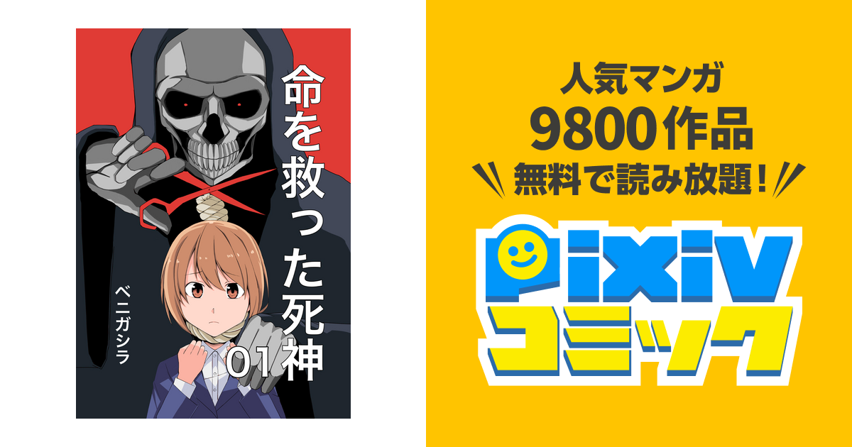 命を救った死神 Pixivコミックストア