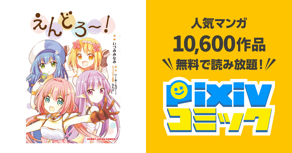 えんどろ Pixivコミックストア