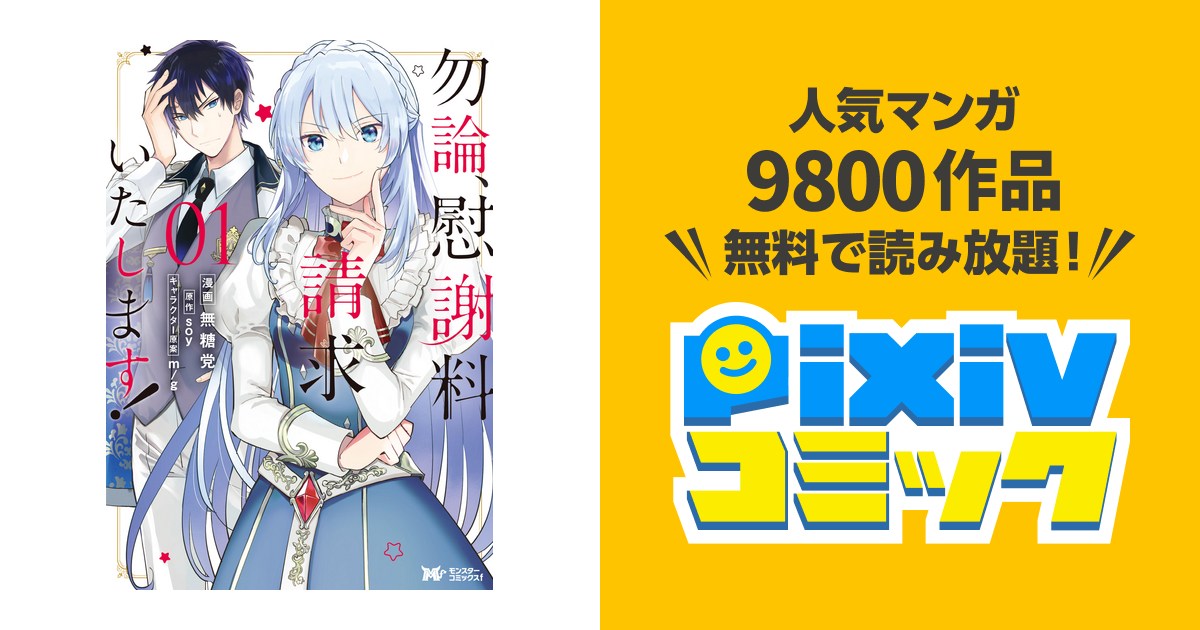 勿論 慰謝料請求いたします コミック Pixivコミックストア