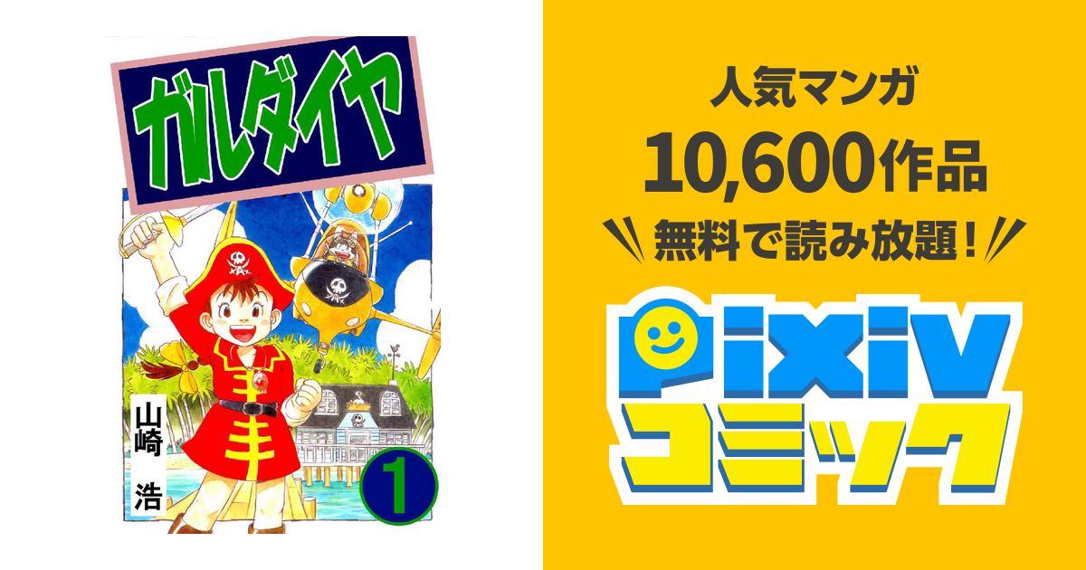 ガルダイヤ - pixivコミックストア