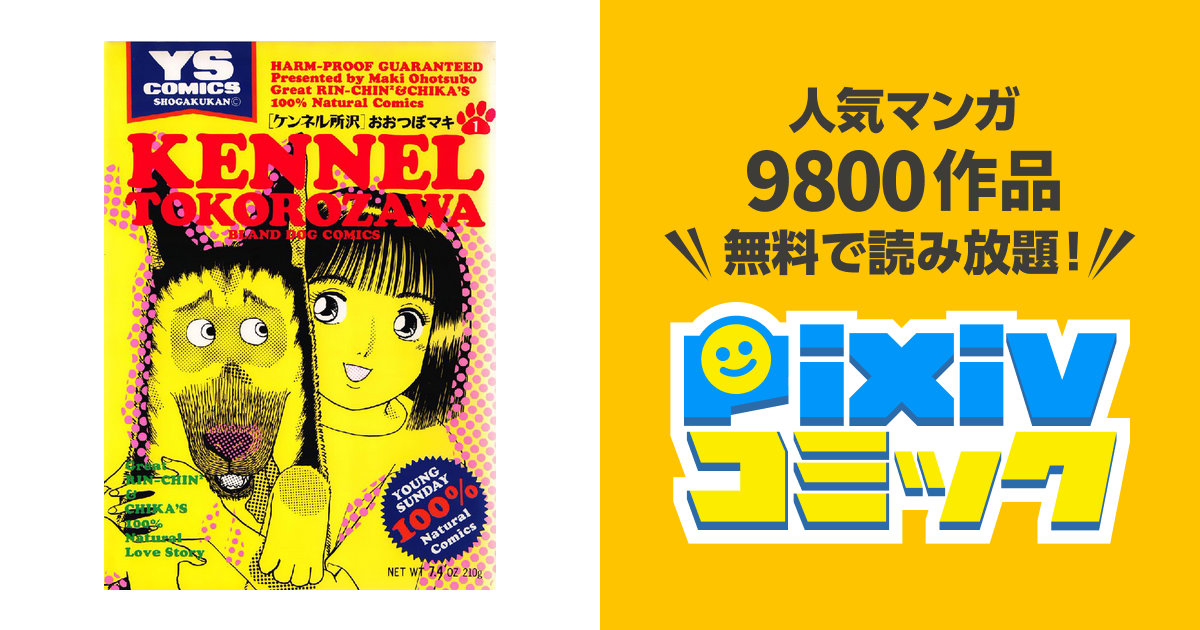 【中古】 ケンネル所沢 ２/小学館/おおつぼマキ 2025年最新】ケンネル所沢の人気アイテム - メルカリ