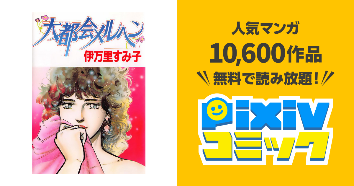 【大都会メルヘン】 伊万里すみ子 大都会メルヘン】 伊万里すみ子