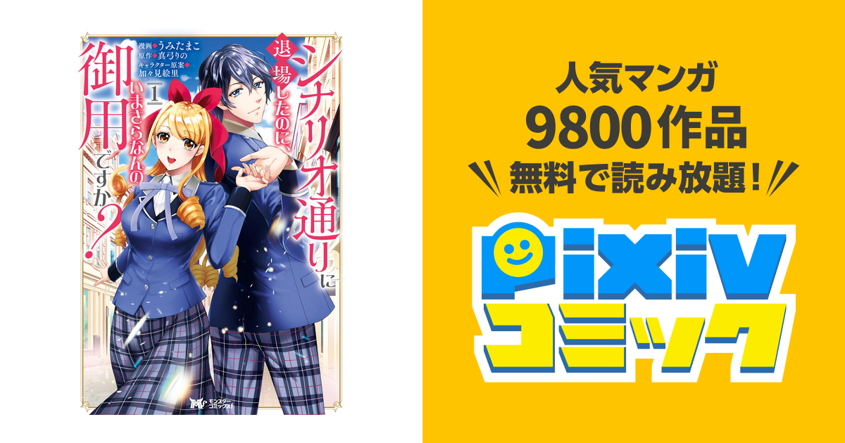 シナリオ通りに退場したのに いまさらなんの御用ですか コミック 分冊版 Pixivコミックストア