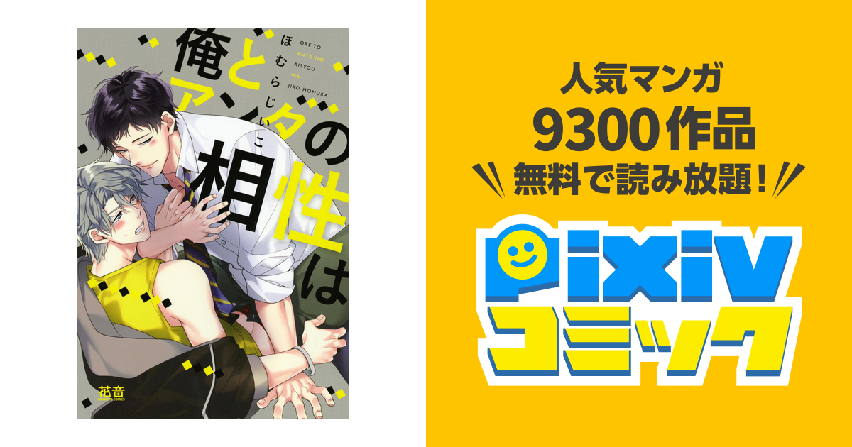 俺とアンタの相性は【電子限定おまけ付き】 - pixivコミックストア