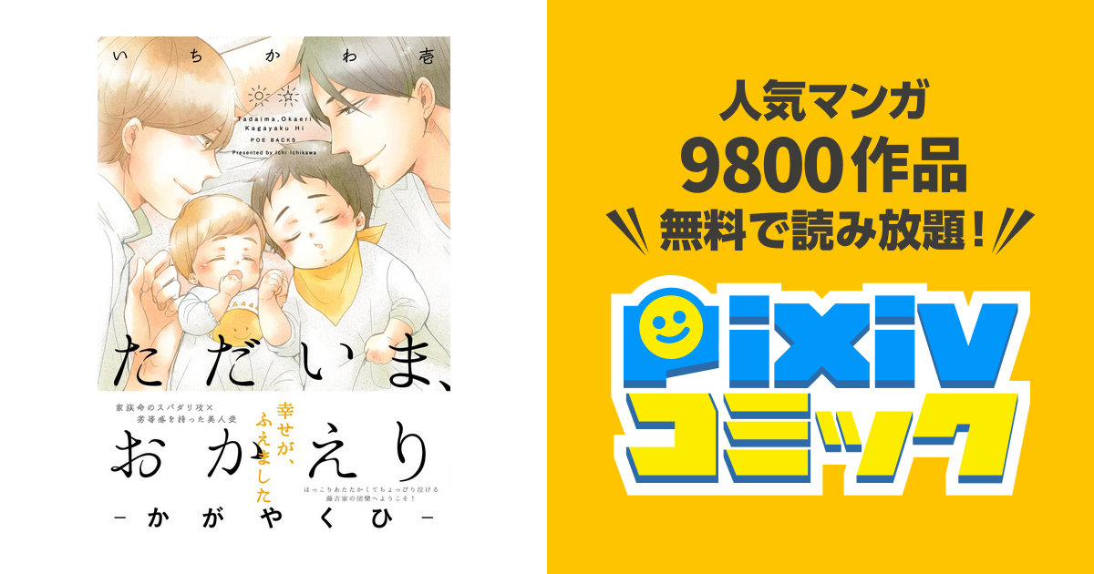 ただいま おかえり かがやくひ Pixivコミックストア