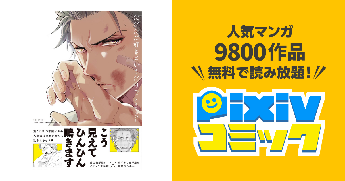 ただただ好きというだけで Pixivコミックストア