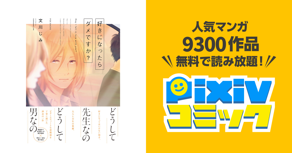 好きになったらダメですか Pixivコミックストア